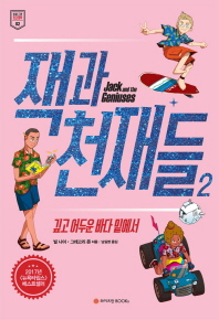 잭과 천재들 2 - 깊고 어두운 바다 밑에서